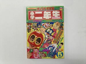 学年誌 小学二年生 1983年5月号 いがらしゆみこ ふたごのピンク・ドリフターズ全員集合（志村けん）・ET他