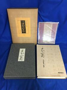 Z136サ★良寛 安田靫彦監修 筑摩書房 昭和35年 限定1800部の内570 頒価13,000円 書道