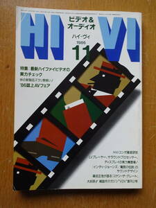 古いオーディオの資料に如何ですか★月刊誌★HIVI★ハイヴィ★1986年11月★LD-S1★SL-HF3000★CDX-10000★CX-3 BX-3★TA-F555ESX★AX-990