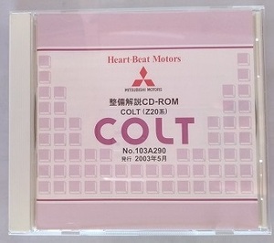 コルト　(Z20系)　整備解説CD-ROM　2003年5月　開封品　COLT　整備解説書　中古　管理№ 4499