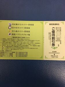 出品数量6〜送料63円◆1枚◆藤が丘,星の宮,宮の森カントリー倶楽部,朝霞パブリック　ご優待割引券◆東武鉄道株主優待券