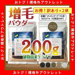 アウトレット訳有200g■ミディアムブラウン●薄毛増毛ヘアパウダーふりかけ詰め替えはげかくし白髪染め隠しヘアファンデーションヘアリドゥ