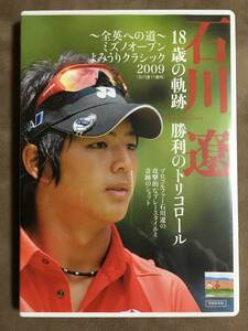 【 送料無料！・良品・保証付！】★石川 遼◇18歳の軌跡 勝利のトリコロール◇全英への道・2009 ミズノオープンよみうりクラシック/81分★ 