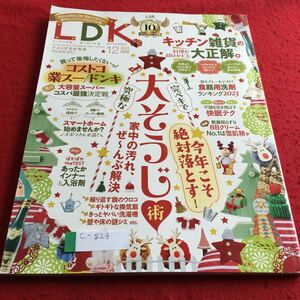 c-523 LDK 2023年12月号 完ペキで究極な大そうじ術／キッチン雑貨の大正解／食器用洗剤ランキング 晋遊舎※4