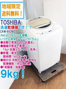 ★地域限定送料無料★極上超美品 中古★東芝 9㎏「マジックドラム」雨の日や花粉の季節に便利な乾燥機能。洗濯乾燥機【AW-9V2M】D97S