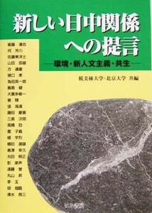 新しい日中関係への提言 環境・新人文主義・共生／桜美林大学(編者),北京大学(編者)