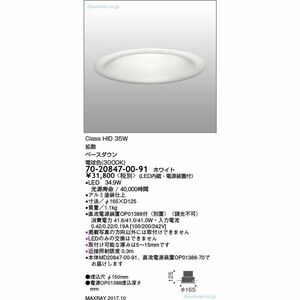 ダウンライト 一般形 LED 埋込穴φ150 MD20847-00-91+OP01388-70