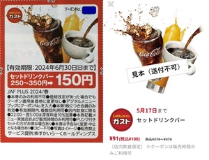 【永年有効】すかいらーく ガスト セットドリンクバークーポン ＋ 100円ドリンクバー入手法 (＋秘密のおまけ) 