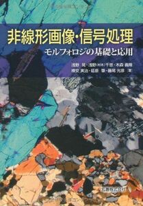 [A01981161]非線形画像・信号処理　 (モルフォロジの基礎と応用) [単行本（ソフトカバー）] 浅野 晃、 浅野 千恵、 木森 義隆、 棟安