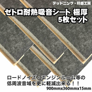 〔在庫あり即納〕お得な5枚セット!ゼトロ耐熱吸音シート極厚。ロードノイズ、エンジン音の防音対策に。デッドニング材。インボイス対応