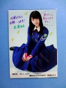 長濱ねる 直筆サイン 生写真 / 欅坂46 欅宣言 2016 JULY 7月 D / 送料250円～