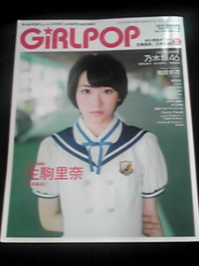 GiRL POP 2015 乃木坂46 生駒里奈 特大両面ポスター 太陽ノック　寺田蘭世　さくら学院　東京パフォーマンスドール　即決