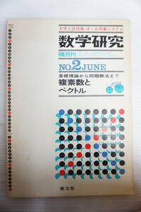 k1804　数学研究 1972/6 複素数とベクトル 聖文社