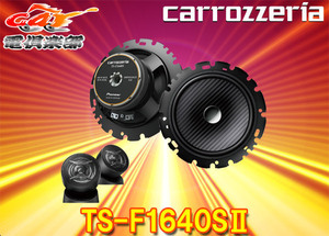 【取寄商品】carrozzeriaカロッツェリアTS-F1640SII(TS-F1640S-2)16cmセパレート2ウェイスピーカー