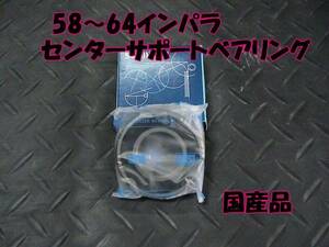 58,59,60,61,62,63,64インパラ,センターサポートベアリング