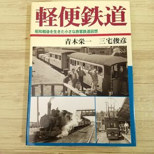 鉄道関連[軽便鉄道 ： 昭和戦後を生きた小さな旅行鉄道回想] 青木栄一 三宅俊彦 大正出版 鉄道写真集