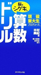 脳をシゲキする算数ドリル 現役東大生プロデュース／木村美紀【著】