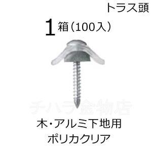 若井産業(WAKAI )ワカイ　ダンバ　波座セット　鉄板小波用　ポリカ　クリア　5×35mm　68350MP　1箱（100入） 木・アルミ下地用 波板ビス