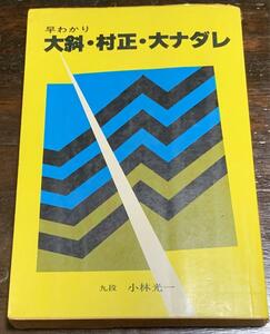 早わかり 大斜・村正・大ナダレ/九段 小林光一/誠文堂新光社