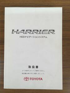 【送料無料】TOYOTA ハリアー・HDDナビゲーションシステム■ 取扱書 《USED》　