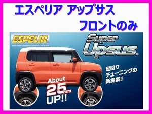 エスペリア スーパーアップサス (フロントのみ) ハリアーハイブリッド AXUH80 2WD R2/6～ ハイブリッド/S EST-6690F