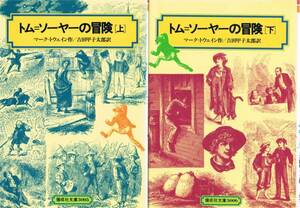 本 マーク・トウェイン 『トム・ソーヤーの冒険 上・下』 2冊