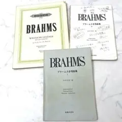 ブラームス BRAHMS ドイツ語 合唱曲集 3冊セット