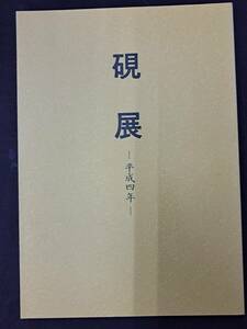 中国書道☆硯展 中国美術 名古名硯☆1992年