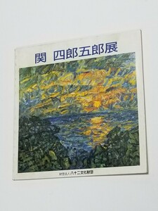 関四郎五郎展　図録　