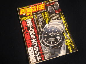 『腕時計王 Vol.14』平成14年10月15日発行 ロレックス オメガ タグ・ホイヤー ブライトリング IWC
