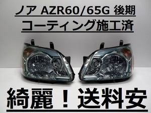 綺麗！送料安 ノア AZR60G AZR65G コーティング済 後期 HIDライト左右SET 28-181 打刻印（N0） インボイス対応可 ♪♪S