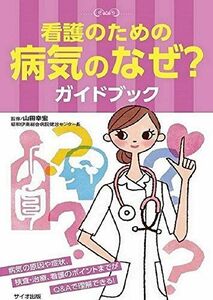 [A11828854]看護のための病気のなぜ?ガイドブック [単行本] 幸宏，山田