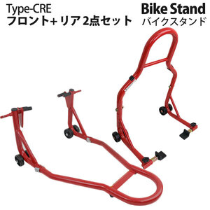 バイクスタンド リア＆フロント用2点セット!!最大積載340kg ! メンテナンススタンド CRタイプ