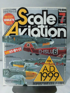 スケールアヴィエーション Vol.007 199年5月号 特集 メッサーシュミット A.D.1999 Bf109プラスチックキットの現在[1]A5032