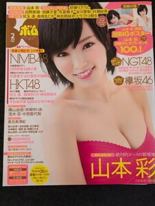 BOMB ボム 2016年 2月号 山本彩 さや姉 未使用両面超BIGポスター付き NMB48 HKT48 HGT48 欅坂46