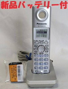 即日発送 除菌済 パナソニック KX-FKN518-S コードレス 電話機 子機 新品バッテリー付 長期保証