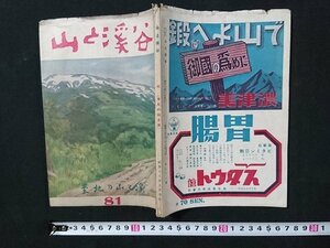 a#　戦前　書籍　雑誌　スキーと山の雑誌　山と渓谷　第81号　東北の山と渓　山と渓谷社　日本出版配給株式会社　昭和18年9月　/e A-09