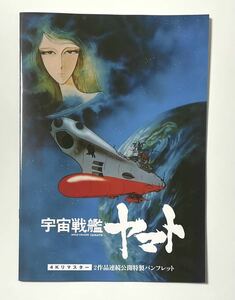 新品未読☆送料無料☆映画 宇宙戦艦ヤマト&さらば宇宙戦艦ヤマト 4Kリマスター パンフレット1冊 フライヤー 即決