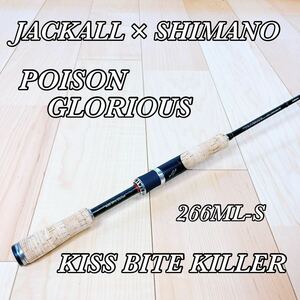 【美品】JACKALL×SHIMANO ジャッカル×シマノ POISON GLORIOUS ポイズングロリアス 266ML-S KISS BITE KILLER/キスバイトキラー