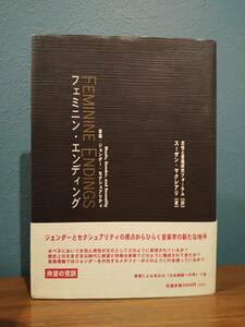 「フェミニン・エンディング 音楽・ジェンダー・セクシュアリティ」スーザン・マクレアリ ◎フェミニズム ◎女性終止