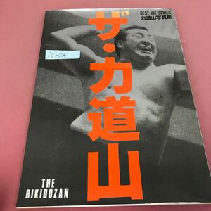 D07-004 写真集 BEST HIT SERIES ザ・力道山 昭和58年9月10日発行 チャンピオン・ロード プロレス