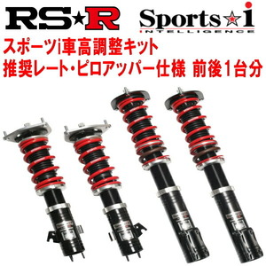 RSR Sports-i 推奨レート/ピロアッパー 車高調 GK5フィットRS CVT 2013/9～