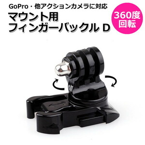 GoPro ゴープロ アクセサリー 360度 回転 マウント 用 フィンガー バックル パーツ ジョイント Dtipe アクションカメラ ウェアラ