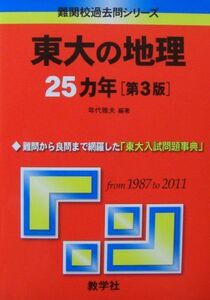 [A01047471]東大の地理25カ年［第3版］ (難関校過去問シリーズ) 年代 雅夫