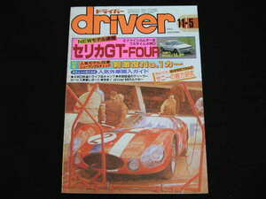 ◆ドライバー 1986/11/5◆セリカGT-FOUR,刺激度NO.1カー,サニーの魅力研究
