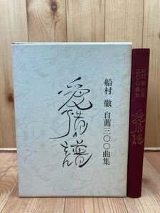 船村徹 自薦300曲集 愛惜の譜 //楽譜 歌詞集 メロディー譜/美空ひばりさんと　CIA1438