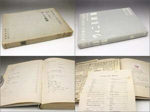 ヴィニル樹脂 アンリ・ジベロ著 稲村耕雄訳 イヴニングスター社 1950　(検)合成材料叢書 ピエール・ピガニオル監修 ビニール プラスチック