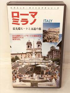 【ＶＨＳ】ローマ　ミラノ　最先端モードと永遠の都　イタリア　 ピラミッド・ガイドビデオシリーズ