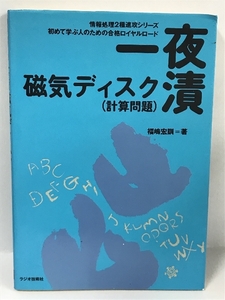 【中古】一夜漬磁気ディスク 計算問題 (情報処理2種速攻シリーズ)　…