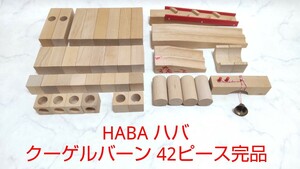 HABA ハバ クーゲルバーン 42ピース完品 積み木 スロープ おもちゃ 知育 #エ